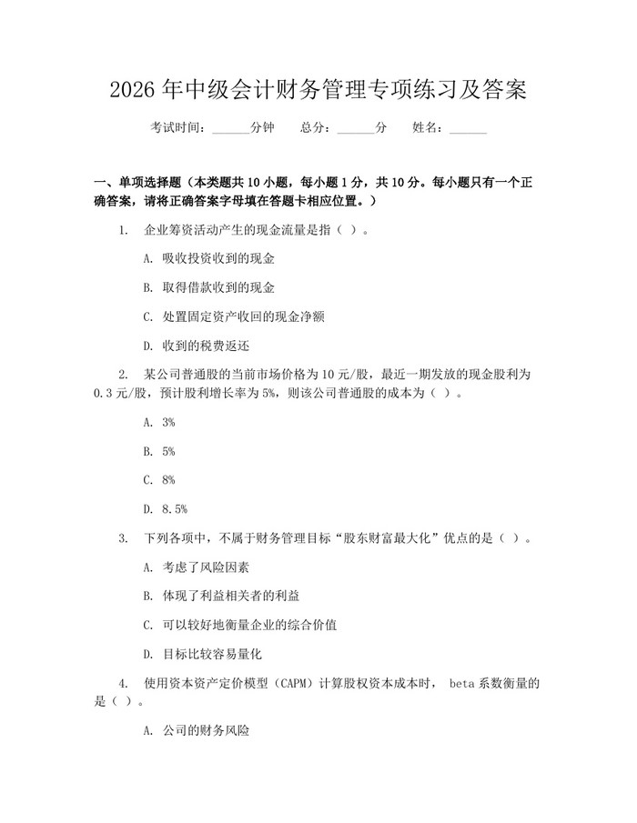 2026年中级会计财务管理专项练习及答案：(docx+pdf)免费下载