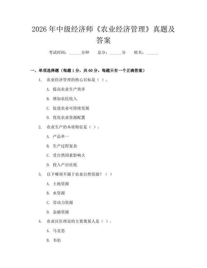 2026年中级经济师《农业经济管理》真题及答案：(docx+pdf)免费下载