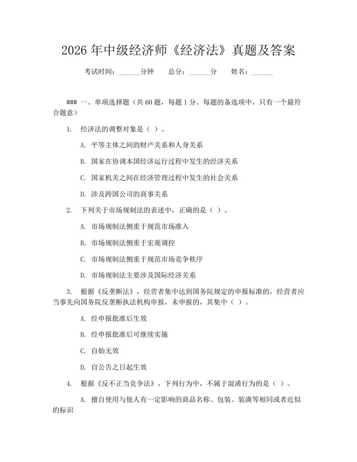 详细阅读:2026年中级经济师《经济法》真题及答案:(docx+pdf)免费下载 2026年中级经济师《经济法》真题及答案:(docx+pdf)免费下载