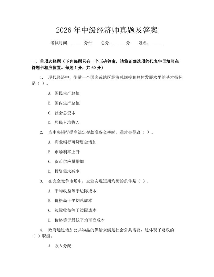 详细阅读:2026年中级经济师真题及答案:(docx+pdf)免费下载 2026年中级经济师真题及答案:(docx+pdf)免费下载
