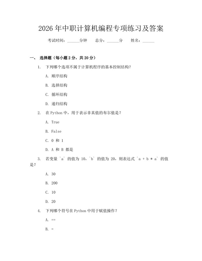 2026年中职计算机编程专项练习及答案：(docx+pdf)免费下载