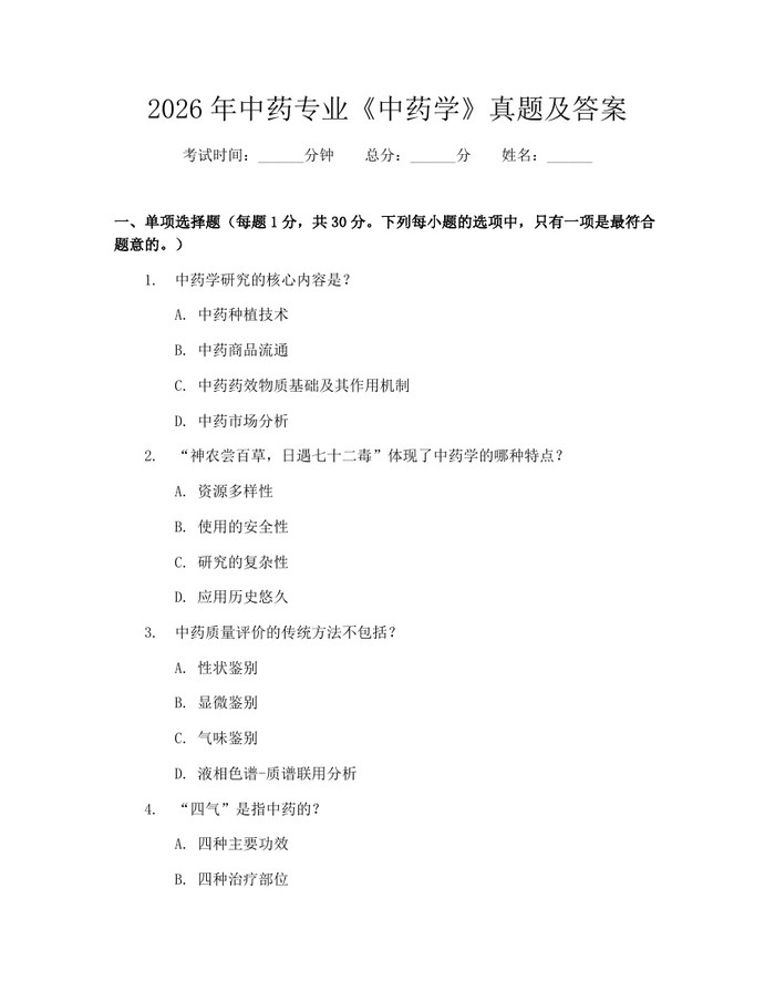 2026年中药专业《中药学》真题及答案:(docx+pdf)免费下载
