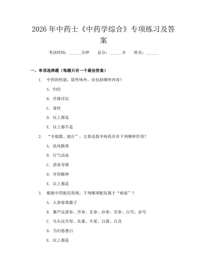 2026年中药士《中药学综合》专项练习及答案：(docx+pdf)免费下载