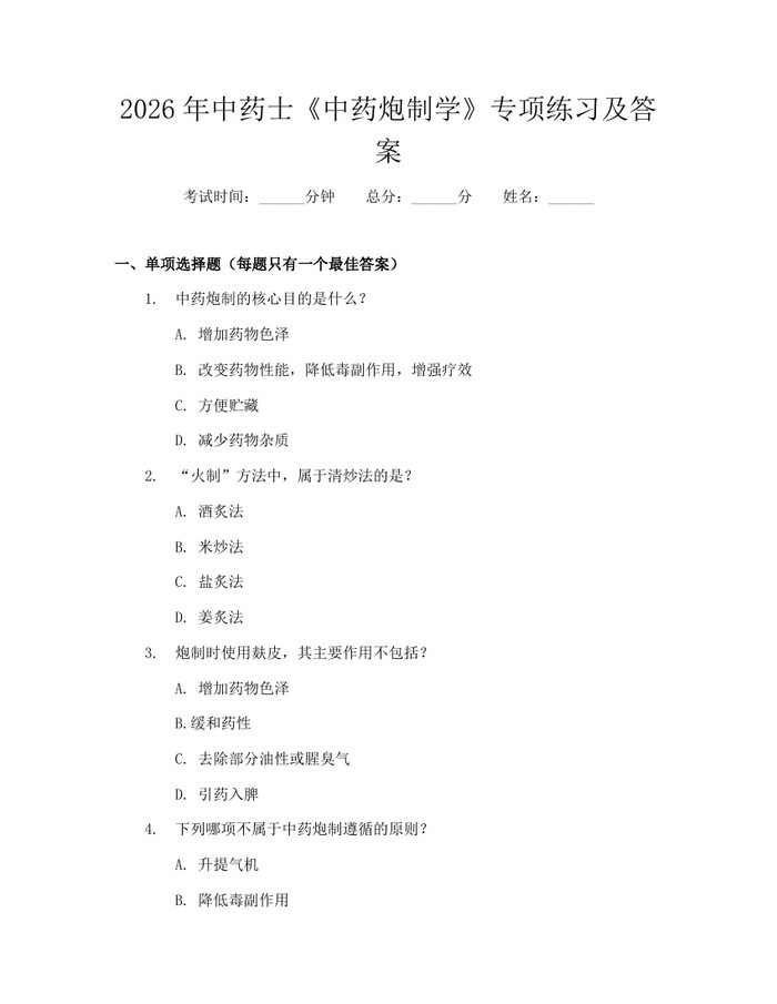 2026年中药士《中药炮制学》专项练习及答案：(docx+pdf)免费下载