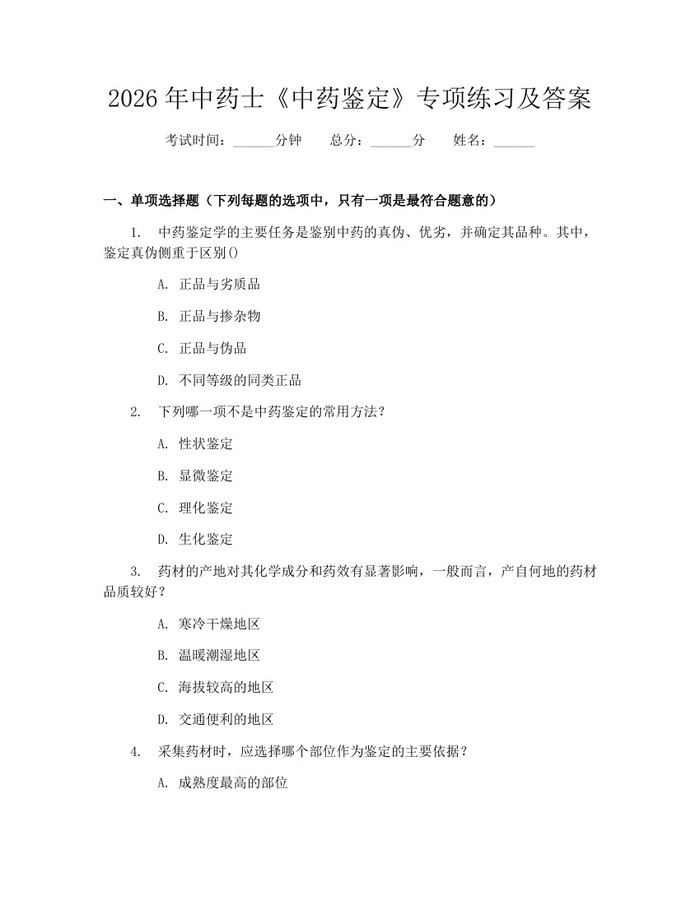 2026年中药士《中药鉴定》专项练习及答案：(docx+pdf)免费下载