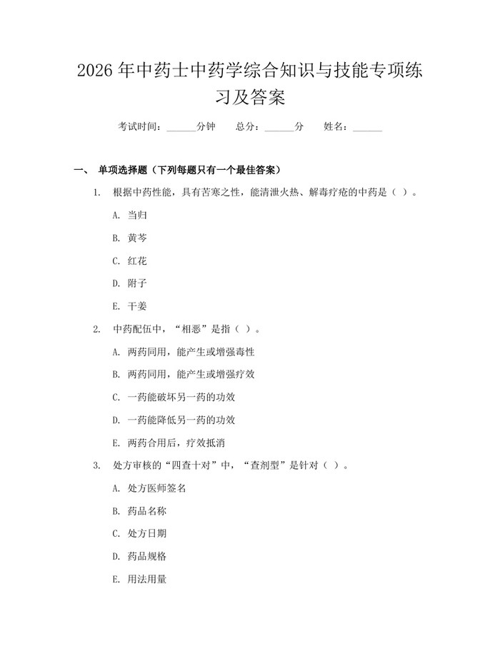 2026年中药士中药学综合知识与技能专项练习及答案：(docx+pdf)免费下载