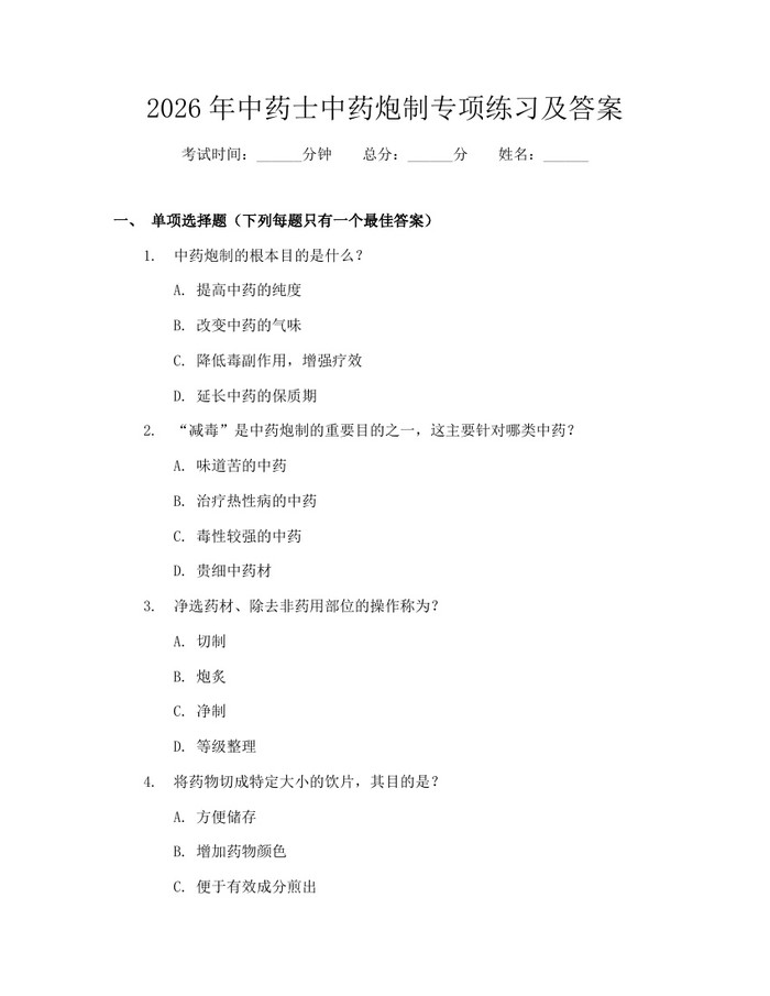 2026年中药士中药炮制专项练习及答案：(docx+pdf)免费下载