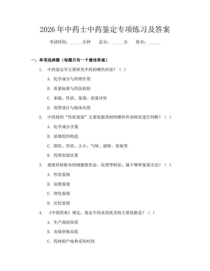 2026年中药士中药鉴定专项练习及答案：(docx+pdf)免费下载