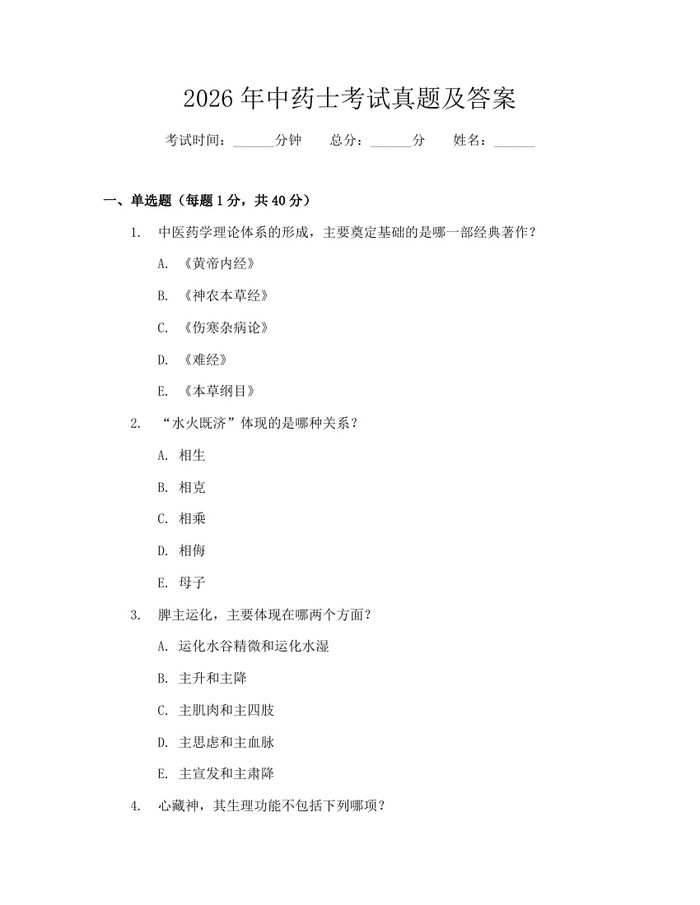 2026年中药士考试真题及答案：(docx+pdf)免费下载