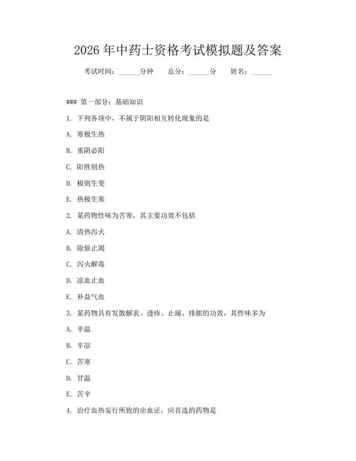 2026年中药士资格考试模拟题及答案：(docx+pdf)免费下载