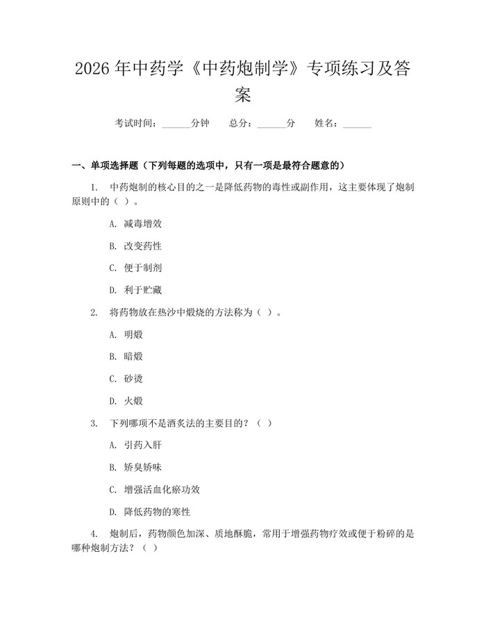 2026年中药学《中药炮制学》专项练习及答案：(docx+pdf)免费下载