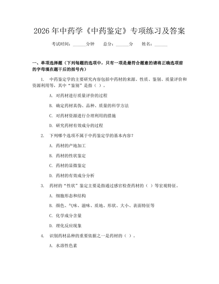 2026年中药学《中药鉴定》专项练习及答案：(docx+pdf)免费下载