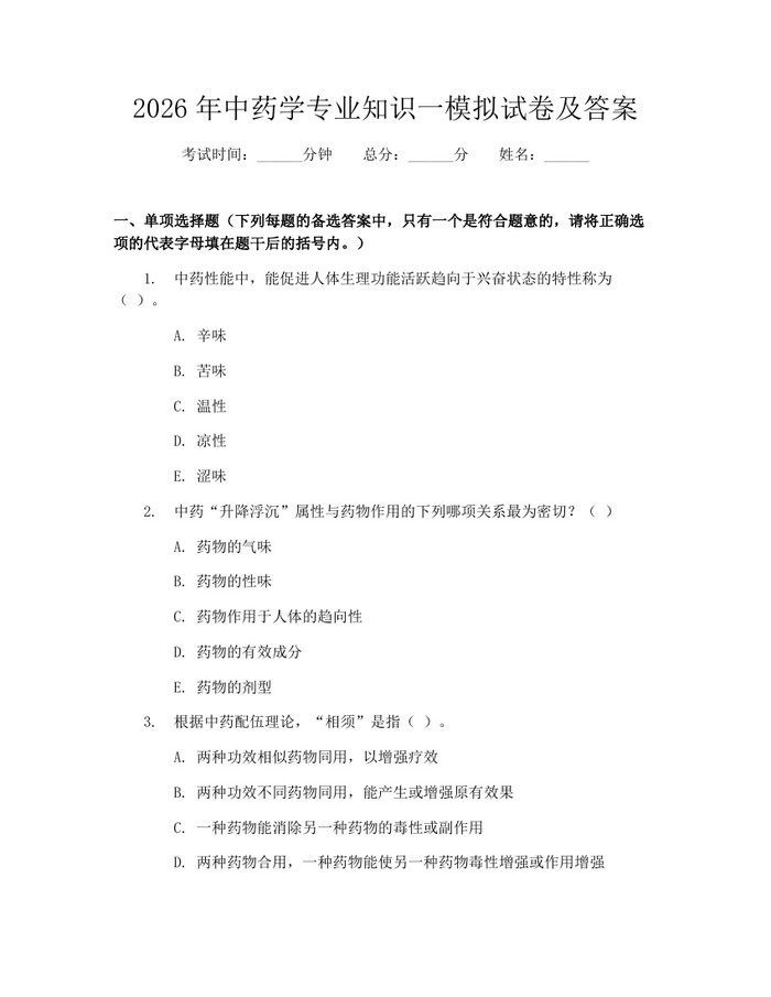 2026年中药学专业知识一模拟试卷及答案：(docx+pdf)免费下载