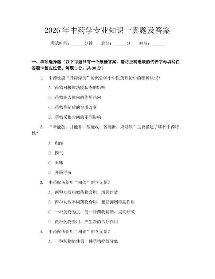 详细阅读:2026年中药学专业知识一真题及答案:(docx+pdf)免费下载 2026年中药学专业知识一真题及答案:(docx+pdf)免费下载