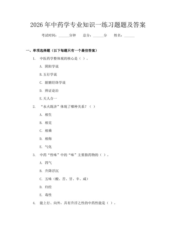 2026年中药学专业知识一练习题题及答案：(docx+pdf)免费下载