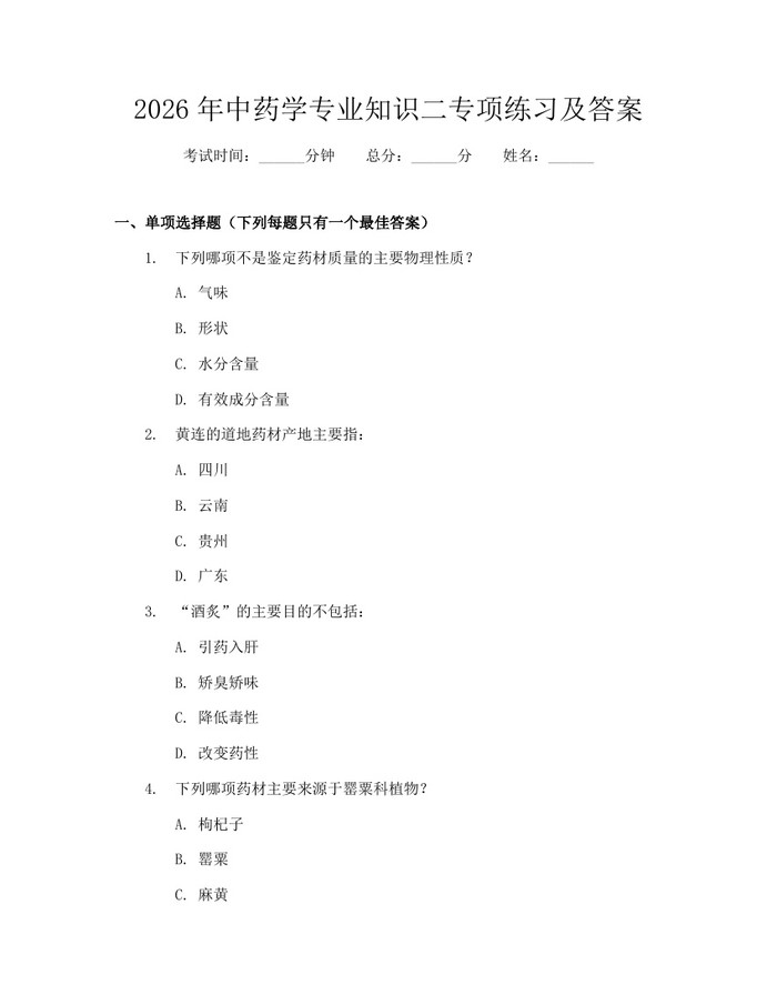 2026年中药学专业知识二专项练习及答案：(docx+pdf)免费下载
