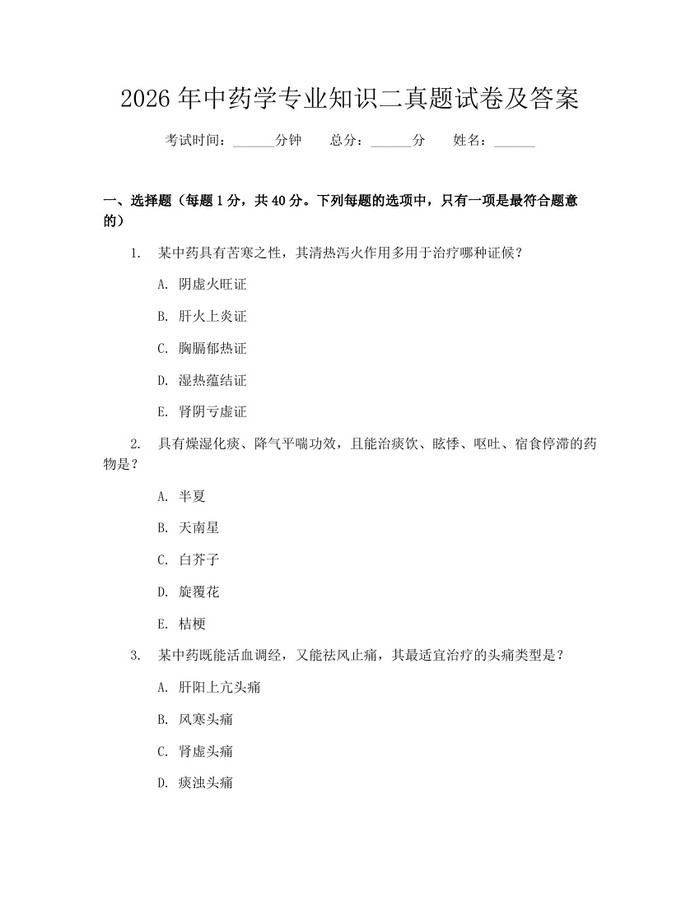 2026年中药学专业知识二真题试卷及答案：(docx+pdf)免费下载