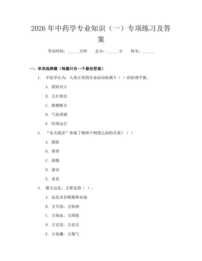 2026年中药学专业知识（一）专项练习及答案：(docx+pdf)免费下载