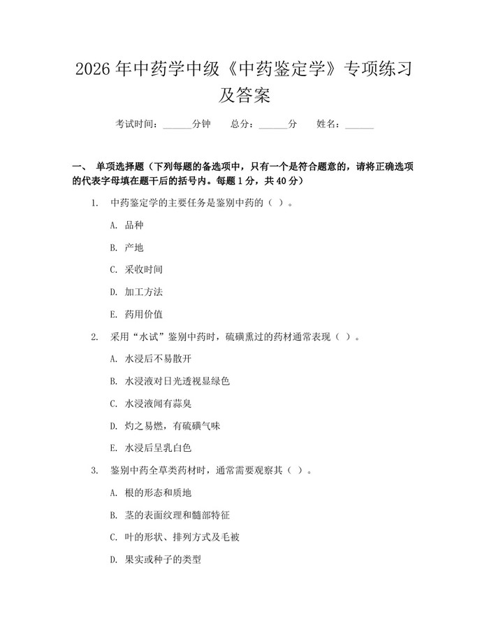 2026年中药学中级《中药鉴定学》专项练习及答案：(docx+pdf)免费下载