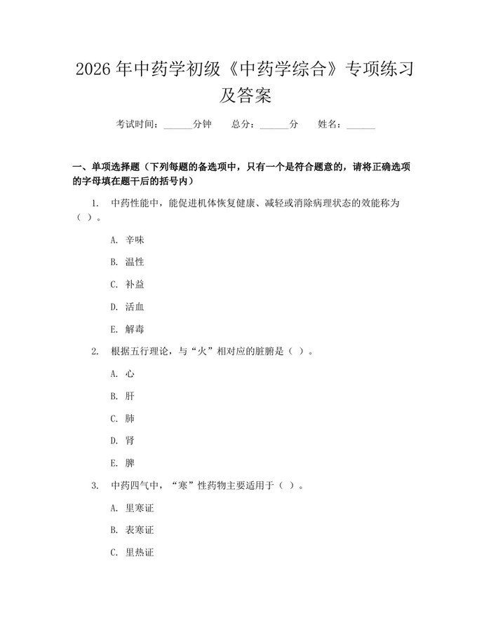 2026年中药学初级《中药学综合》专项练习及答案：(docx+pdf)免费下载