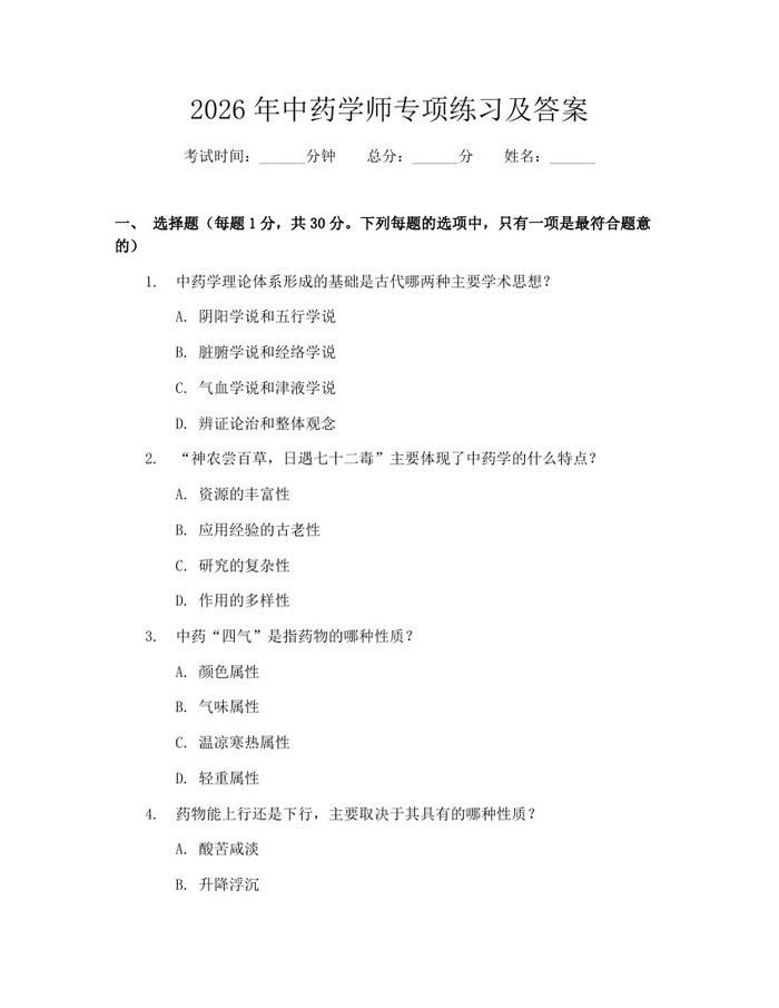2026年中药学师专项练习及答案:(docx+pdf)免费下载