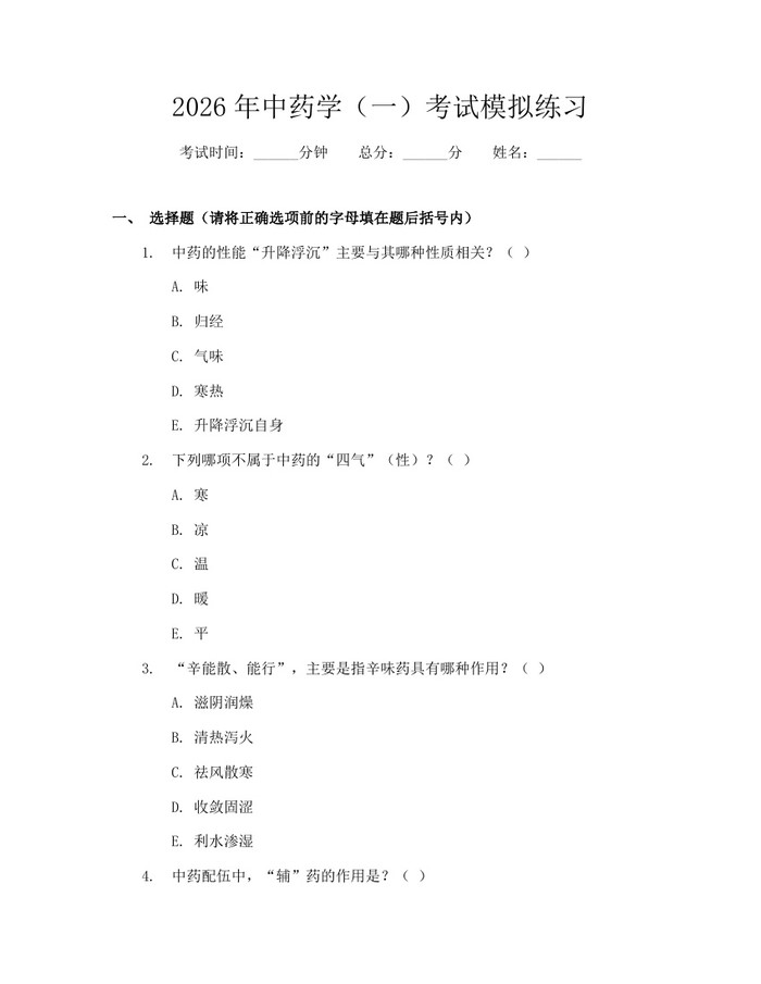 2026年中药学（一）考试模拟练习：(docx+pdf)免费下载