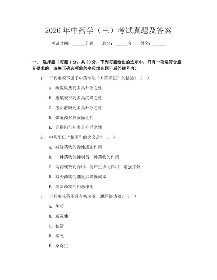 2026年中药学（三）考试真题及答案：(docx+pdf)免费下载