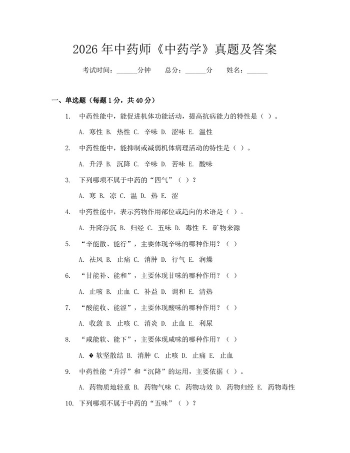 详细阅读:2026年中药师《中药学》真题及答案:(docx+pdf)免费下载 2026年中药师《中药学》真题及答案:(docx+pdf)免费下载