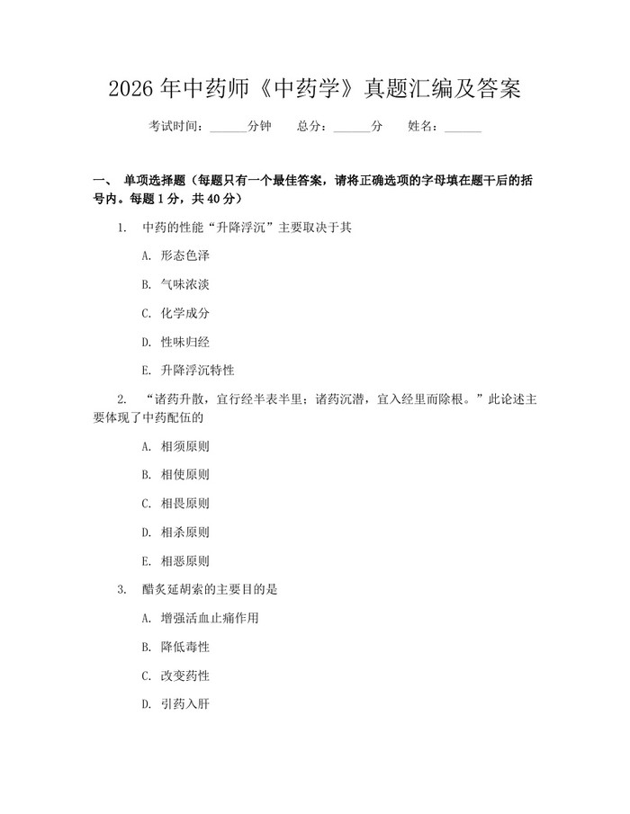 2026年中药师《中药学》真题汇编及答案：(docx+pdf)免费下载