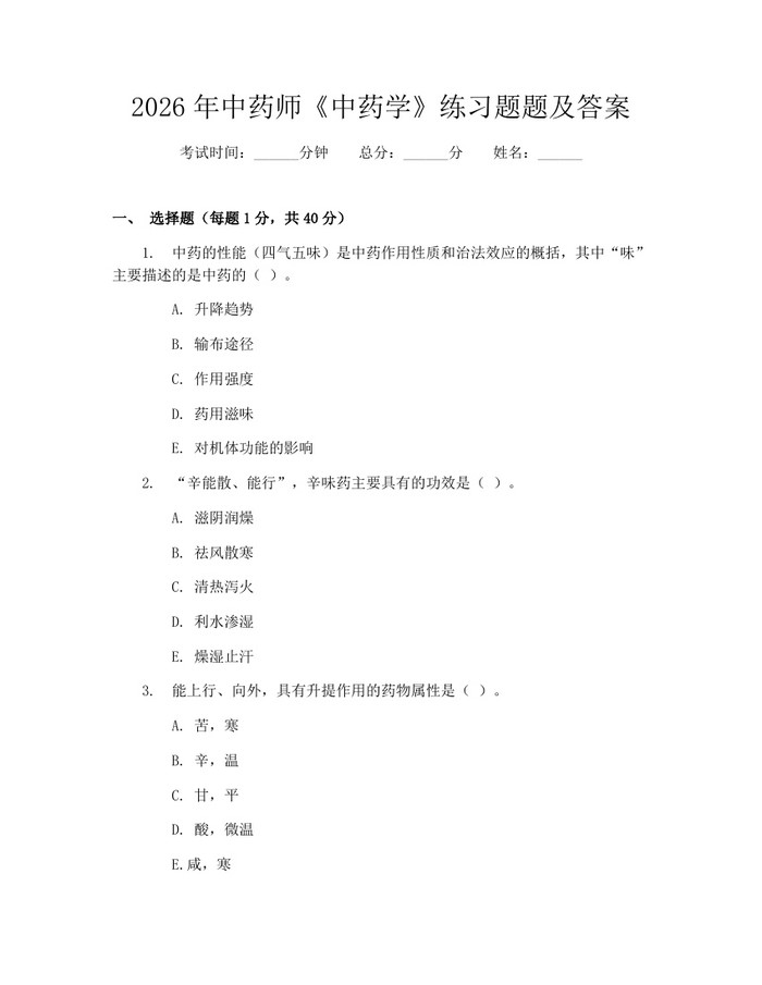 2026年中药师《中药学》练习题题及答案：(docx+pdf)免费下载