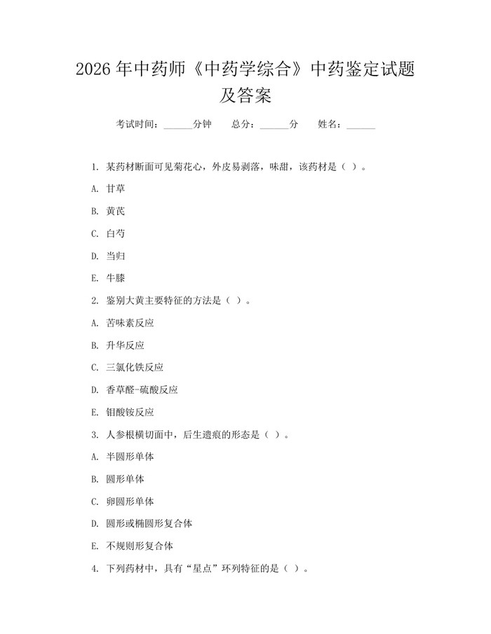 2026年中药师《中药学综合》中药鉴定试题及答案：(docx+pdf)免费下载