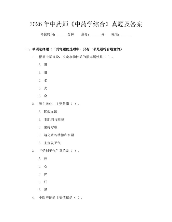 详细阅读:2026年中药师《中药学综合》真题及答案:(docx+pdf)免费下载 2026年中药师《中药学综合》真题及答案:(docx+pdf)免费下载