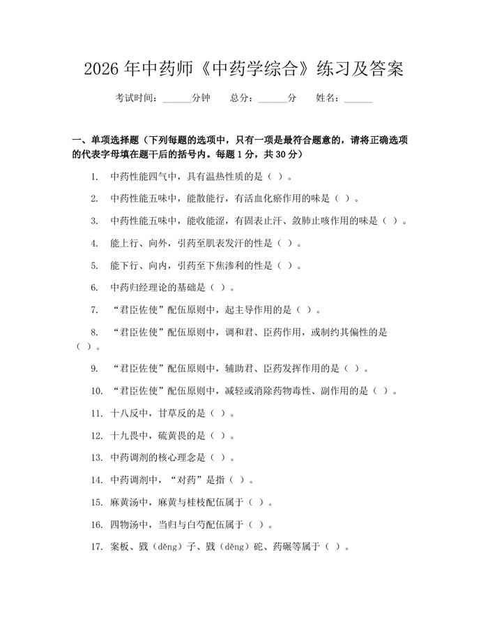 2026年中药师《中药学综合》练习及答案：(docx+pdf)免费下载