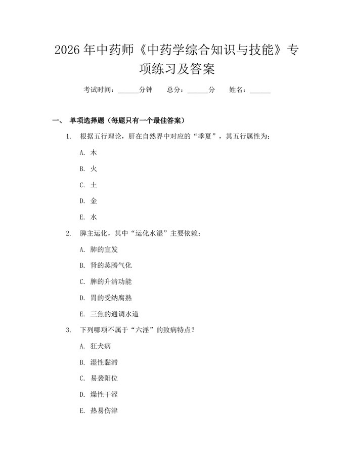 2026年中药师《中药学综合知识与技能》专项练习及答案：(docx+pdf)免费下载