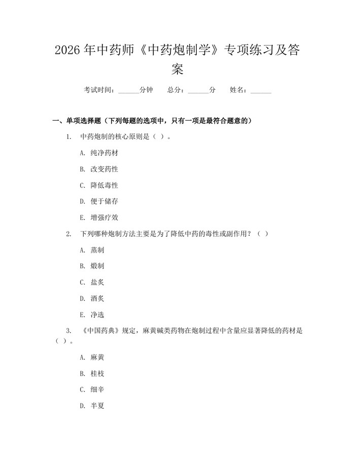 2026年中药师《中药炮制学》专项练习及答案：(docx+pdf)免费下载