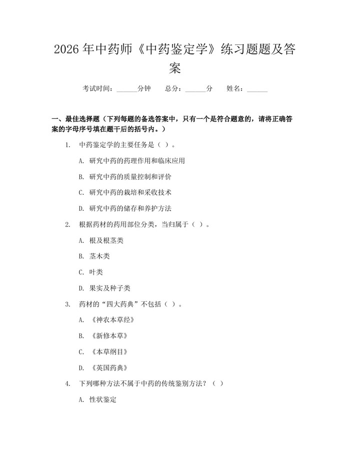 详细阅读:2026年中药师《中药鉴定学》练习题题及答案:(docx+pdf)免费下载 2026年中药师《中药鉴定学》练习题题及答案:(docx+pdf)免费下载