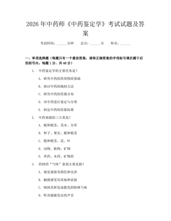 2026年中药师《中药鉴定学》考试试题及答案：(docx+pdf)免费下载