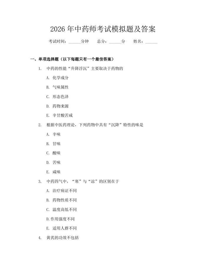2026年中药师考试模拟题及答案：(docx+pdf)免费下载