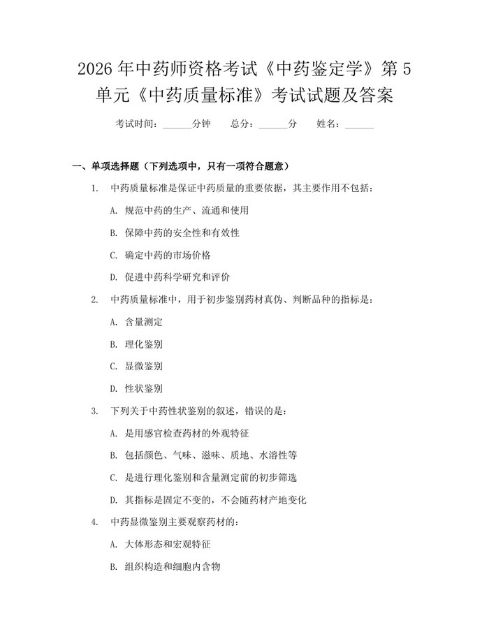 2026年中药师资格考试《中药鉴定学》第5单元《中药质量标准》考试试题及答案：(docx+pdf)免费下载