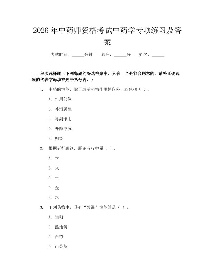 2026年中药师资格考试中药学专项练习及答案：(docx+pdf)免费下载
