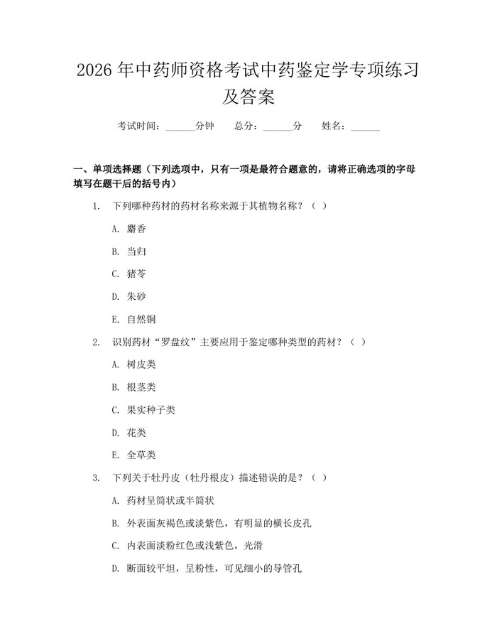2026年中药师资格考试中药鉴定学专项练习及答案：(docx+pdf)免费下载