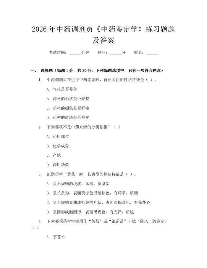 2026年中药调剂员《中药鉴定学》练习题题及答案：(docx+pdf)免费下载