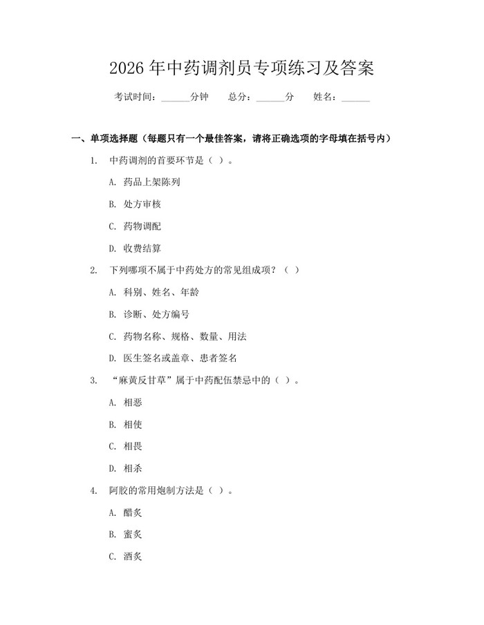 2026年中药调剂员专项练习及答案：(docx+pdf)免费下载