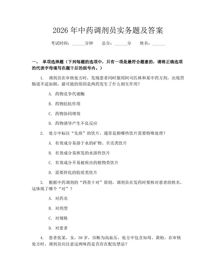 2026年中药调剂员实务题及答案：(docx+pdf)免费下载