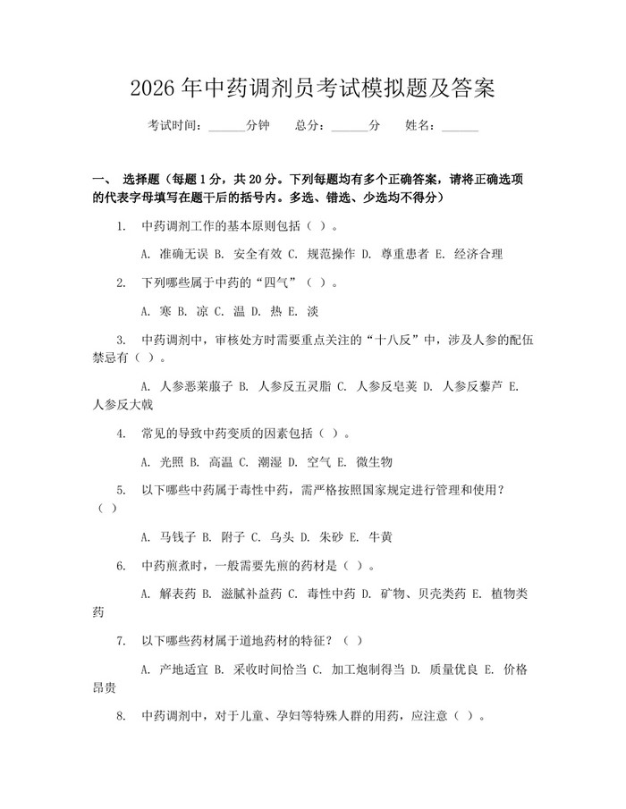 2026年中药调剂员考试模拟题及答案：(docx+pdf)免费下载