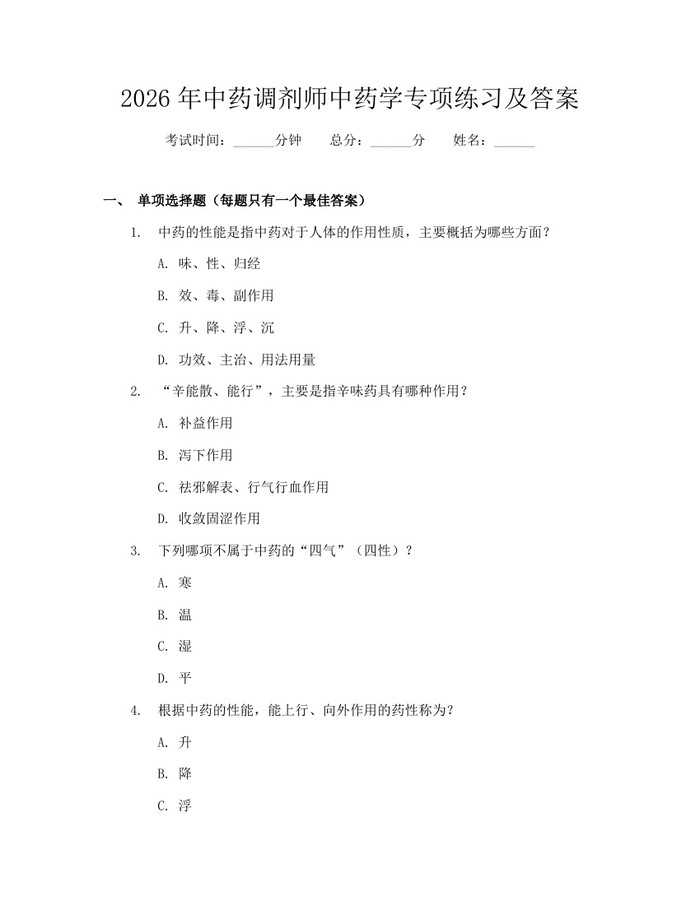2026年中药调剂师中药学专项练习及答案：(docx+pdf)免费下载