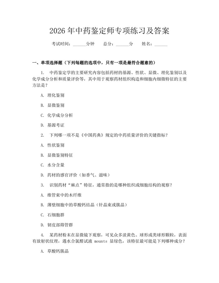 2026年中药鉴定师专项练习及答案：(docx+pdf)免费下载