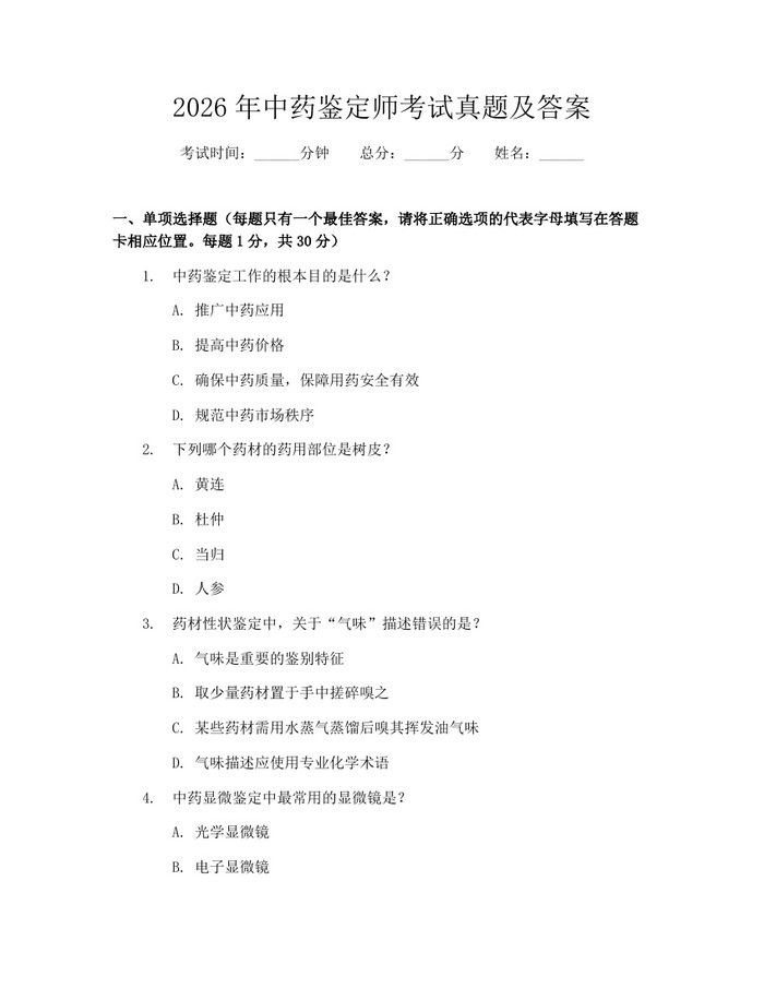 2026年中药鉴定师考试真题及答案：(docx+pdf)免费下载