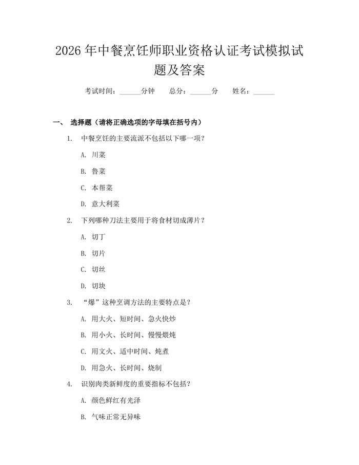 2026年中餐烹饪师职业资格认证考试模拟试题及答案：(docx+pdf)免费下载