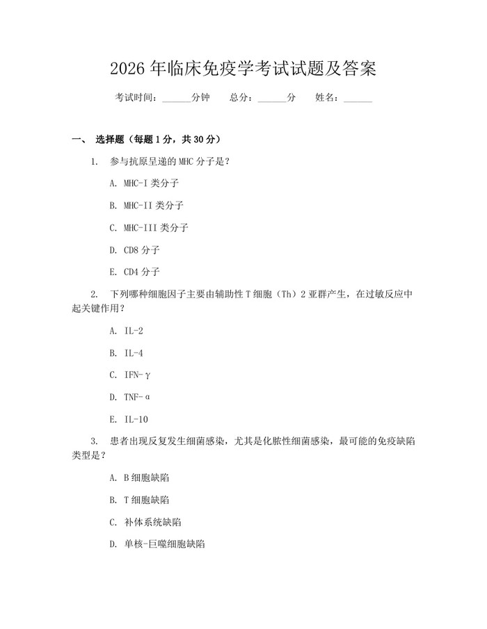 2026年临床免疫学考试试题及答案：(docx+pdf)免费下载
